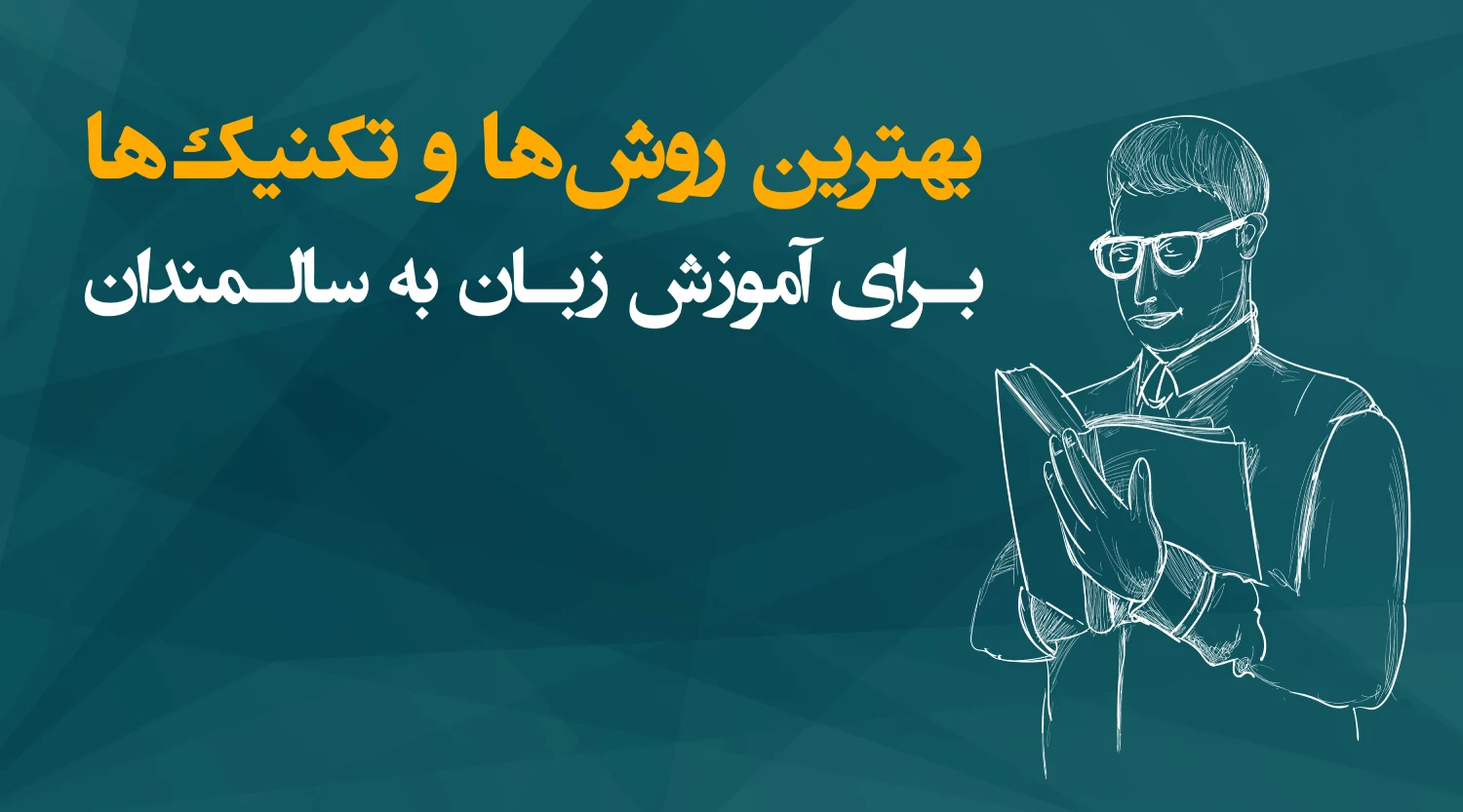 آموزش زبان به سالمندان