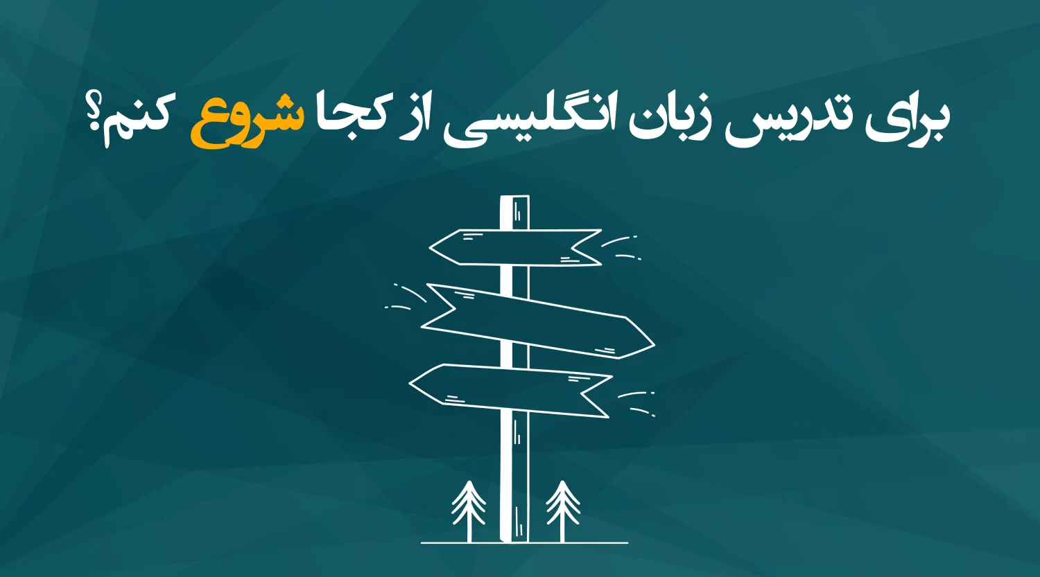 برای تدریس زبان انگلیسی از کجا شروع کنم؟