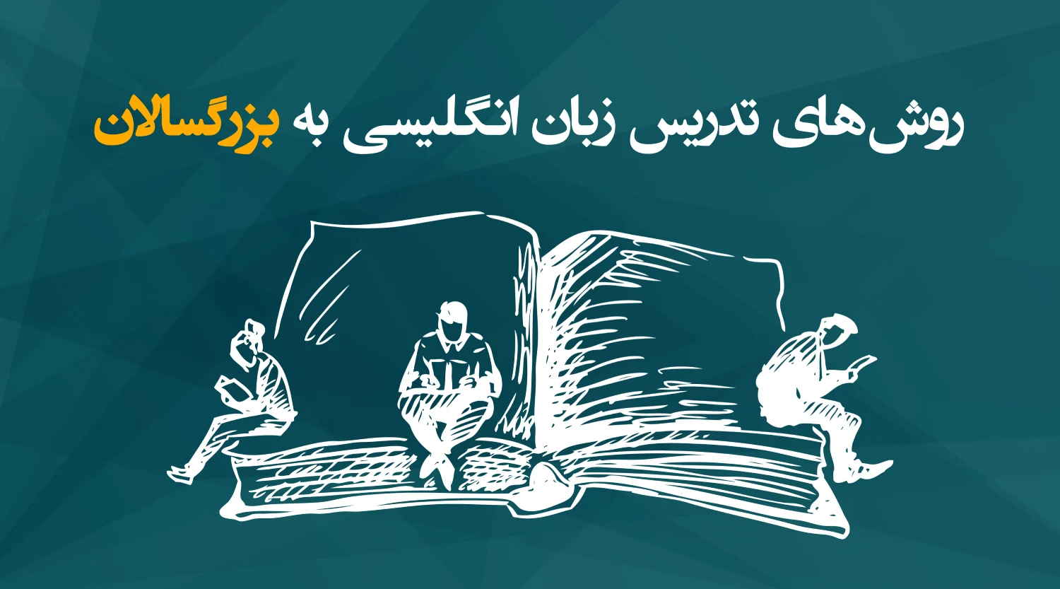 روش های تدریس زبان انگلیسی به بزرگسالان