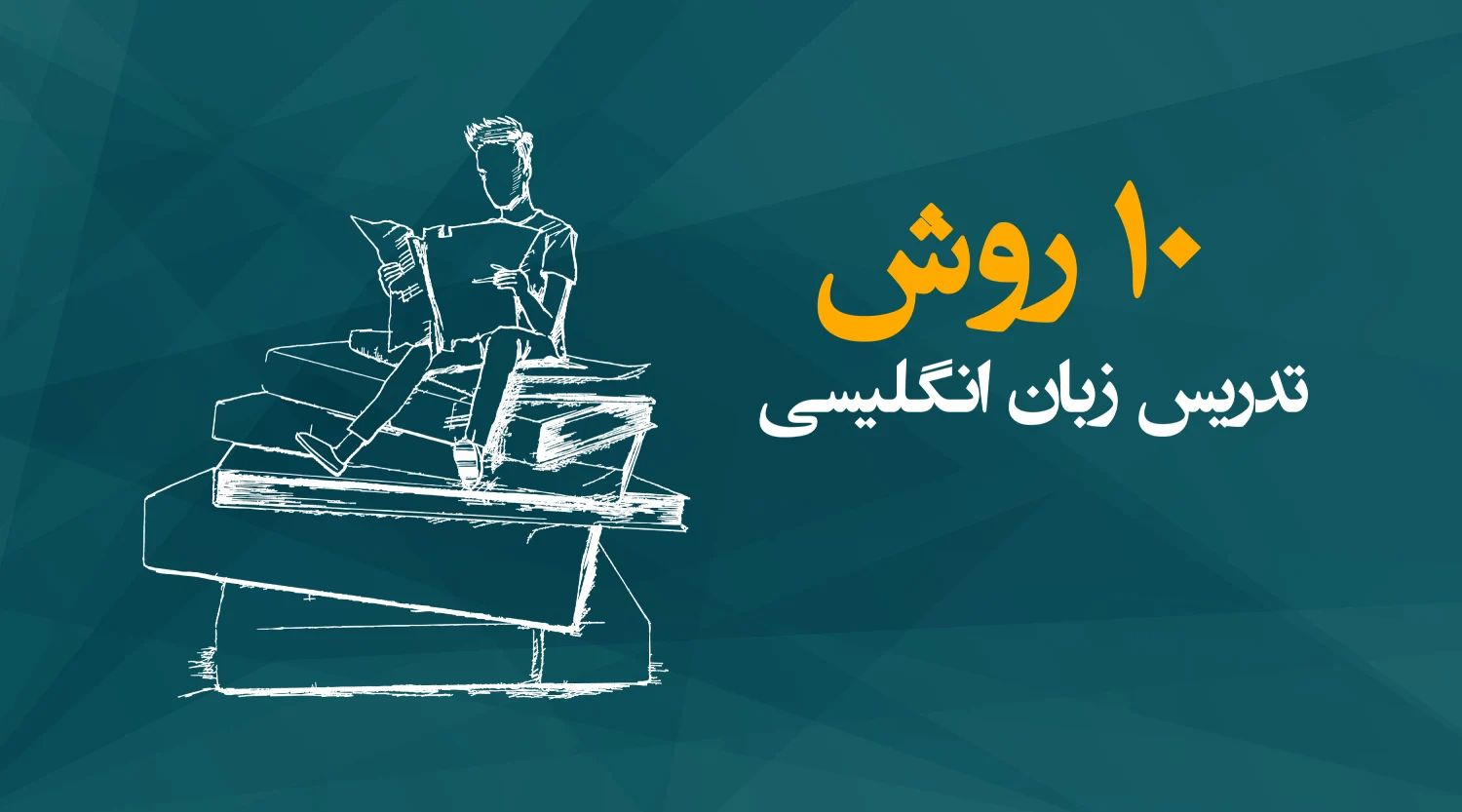 روش‌های تدریس زبان انگلیسی
