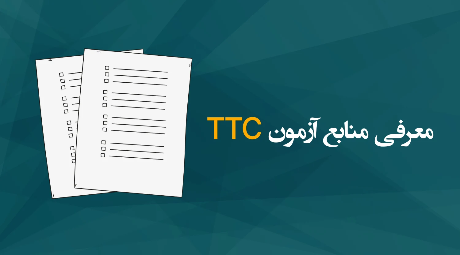 منابع آزمون TTC