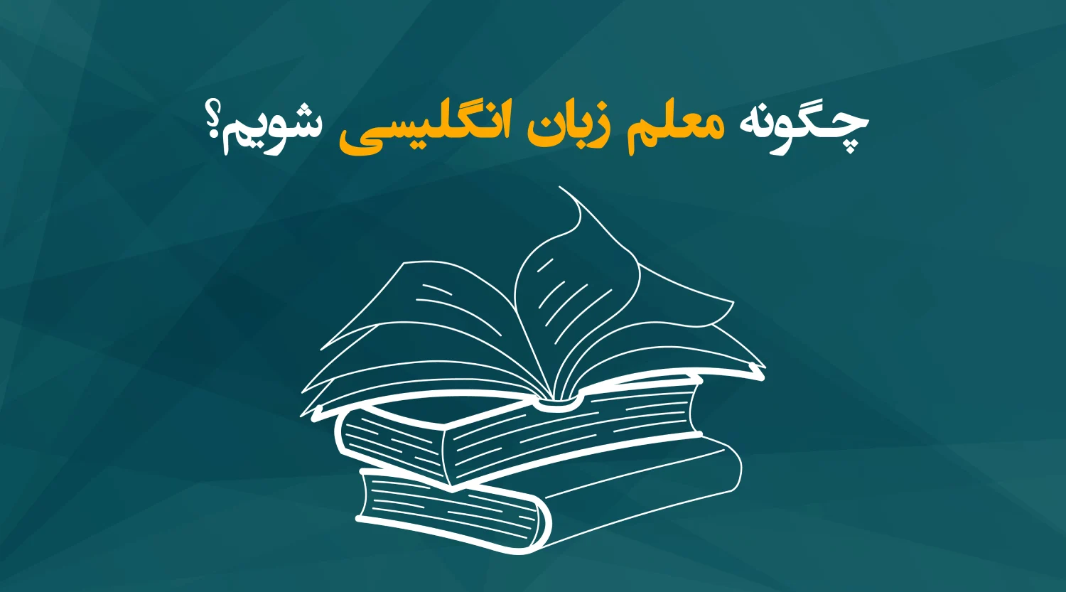 چگونه معلم زبان انگلیسی شویم